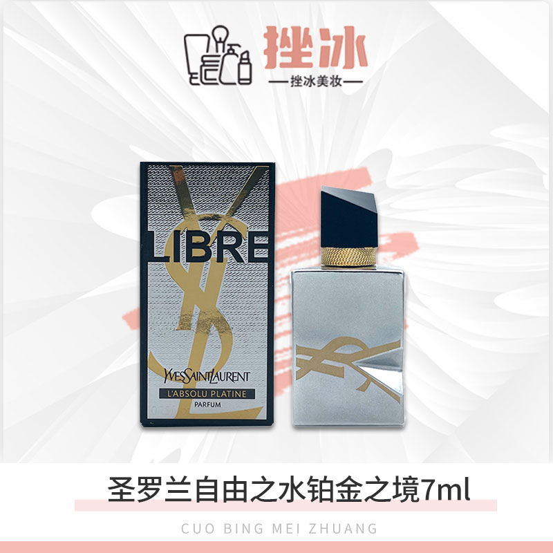 【多多国际美妆】圣罗兰自由之水女士铂金之镜持久留香淡香7.5ml-z