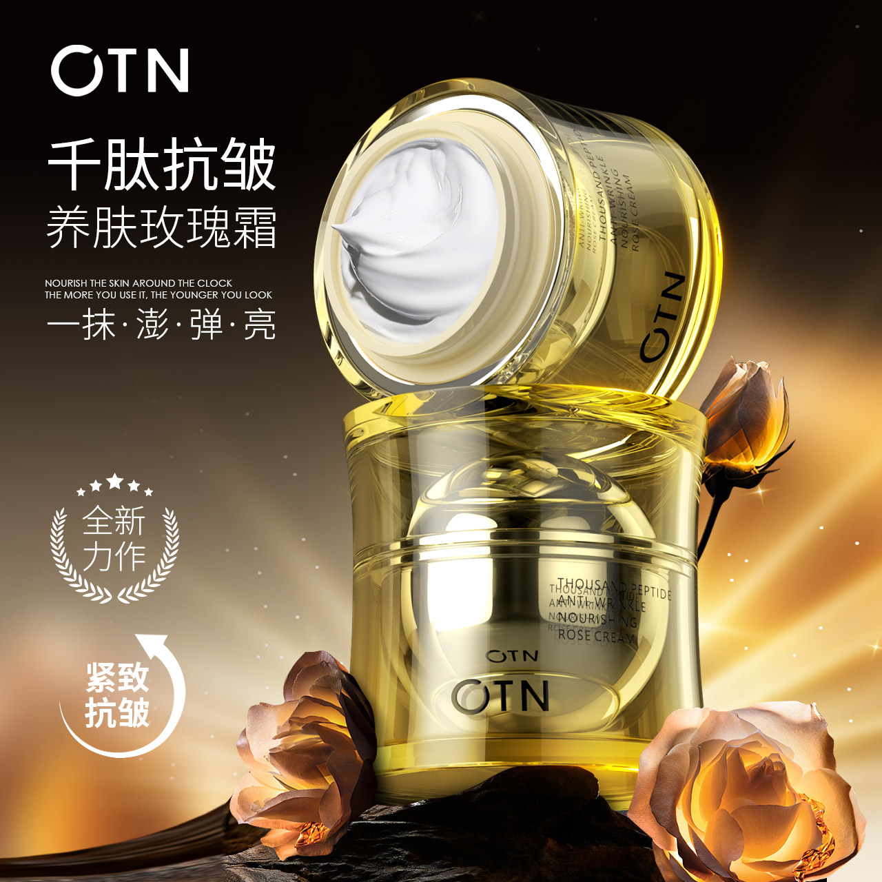 OTN【官旗直发】千肽抗皱养肤玫瑰霜面部紧致抗皱抗初衰老去黄暗