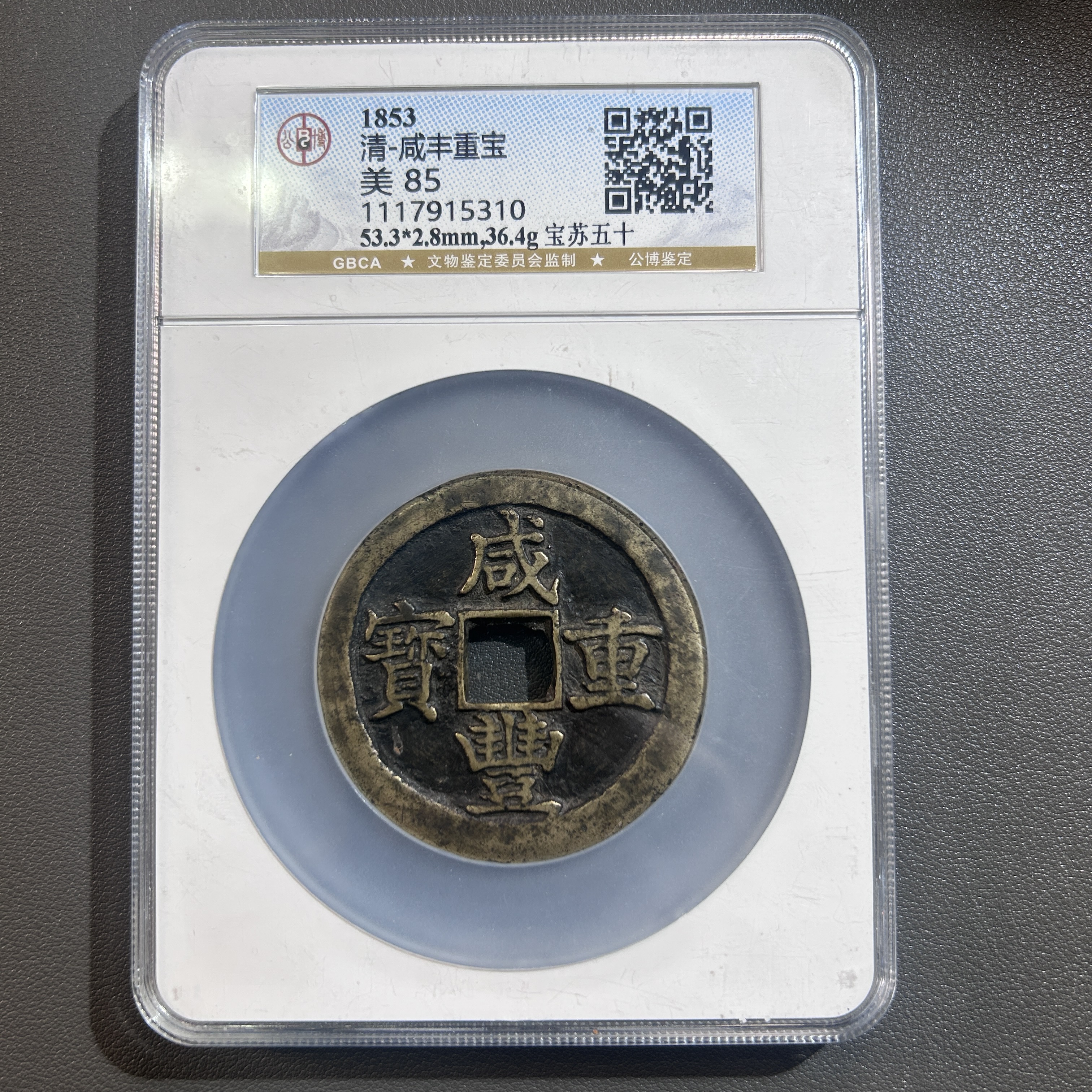 Lot 19   清代 咸丰重宝宝苏当五十 美85