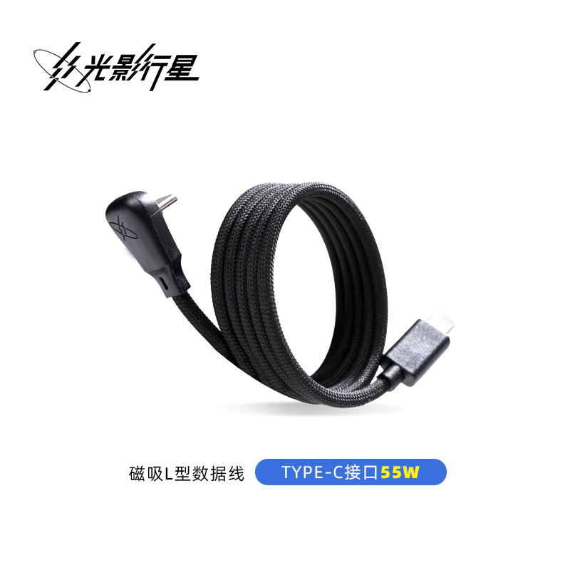 GYXX/光影行星磁吸自卷闪充L型数据线充电线55W 100W
