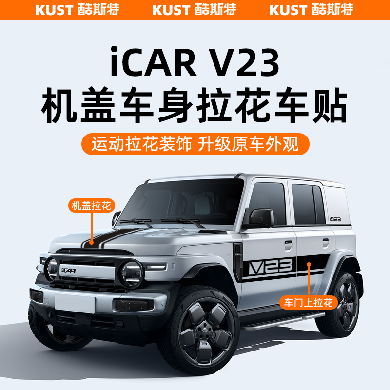 奇瑞iCARV23S机盖车身拉花车贴四门车身贴纸彩条专用改装升级配件