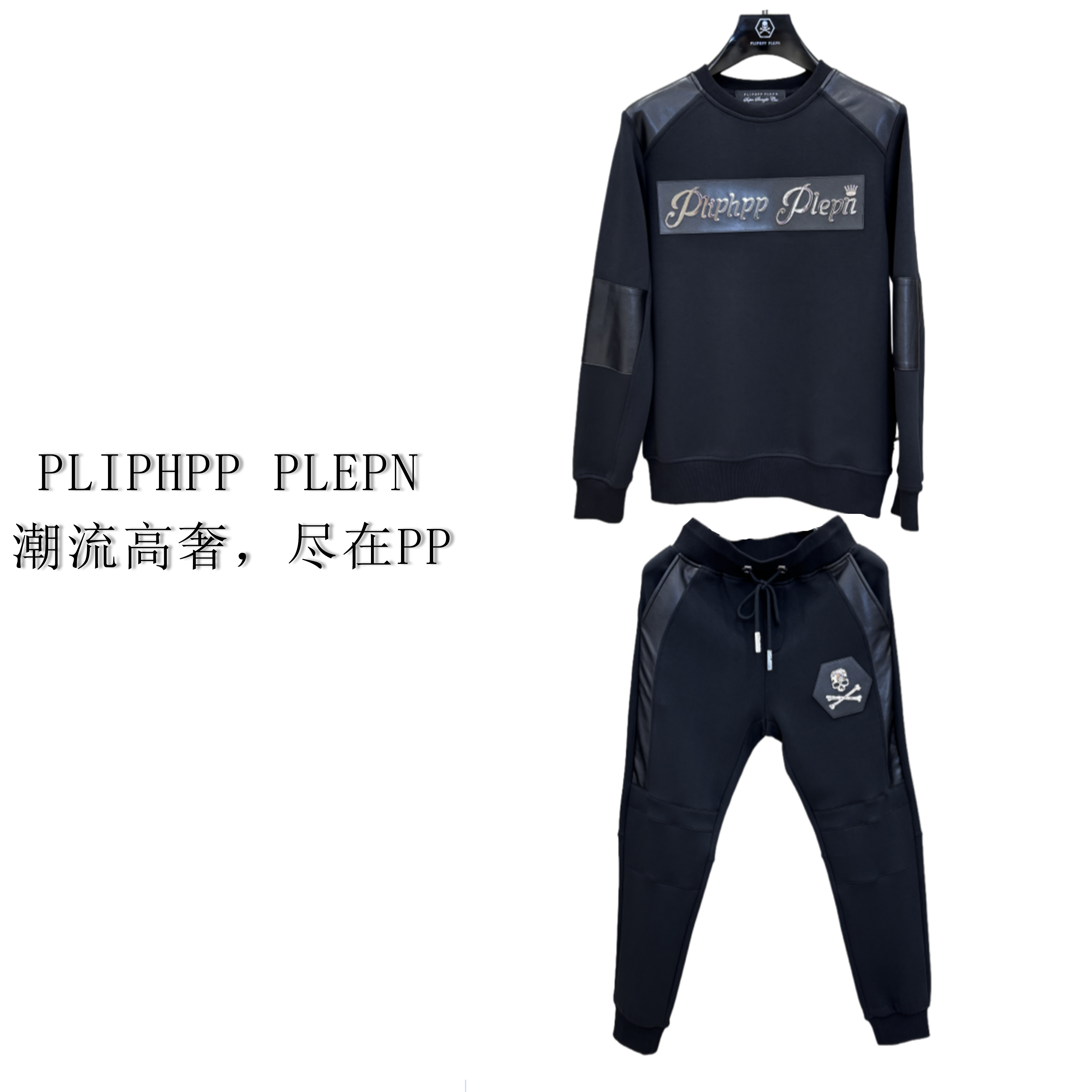 PLIPHPP PLEPN2025秋冬钢琴黑拼皮高端时尚圆领卫衣+卫裤两件套装