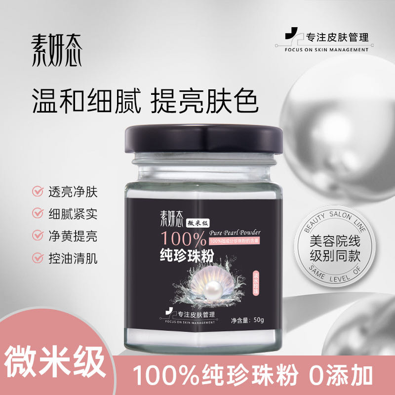 素颜态微米级百分百纯珍珠粉养肤嫩肤（买一送一）