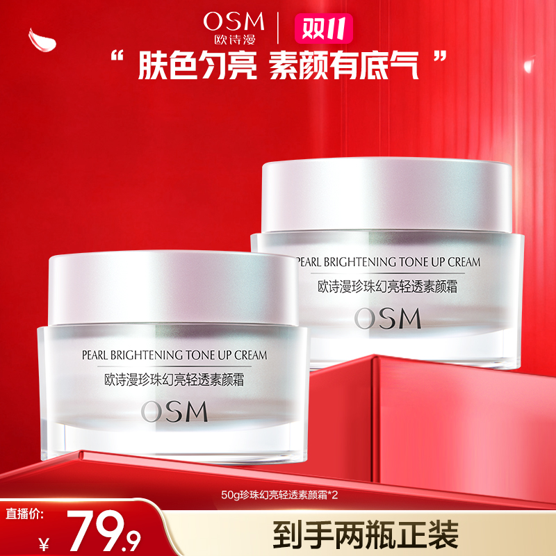 【漫漫专属】欧诗漫珍珠幻亮轻透润白透亮修饰素颜霜到手两瓶-CQ