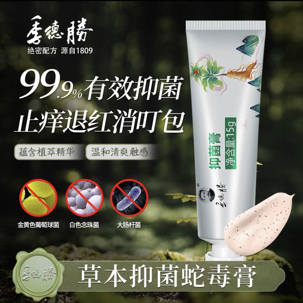 季德胜 绝密配方 源自1809 季德胜抑菌膏15g
