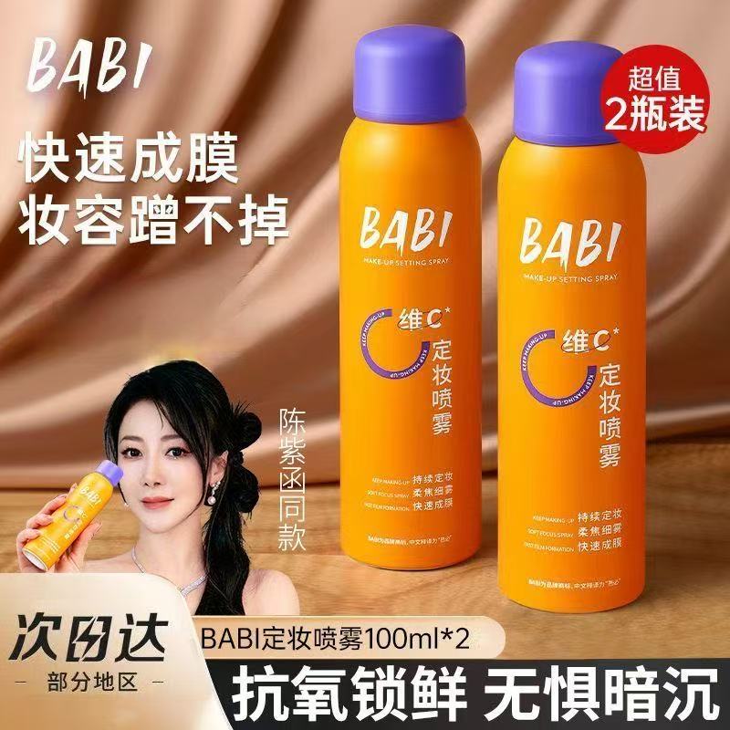 官方正品BABI定妆喷雾VC长效锁色控油防水防汗不脱妆持久干油皮
