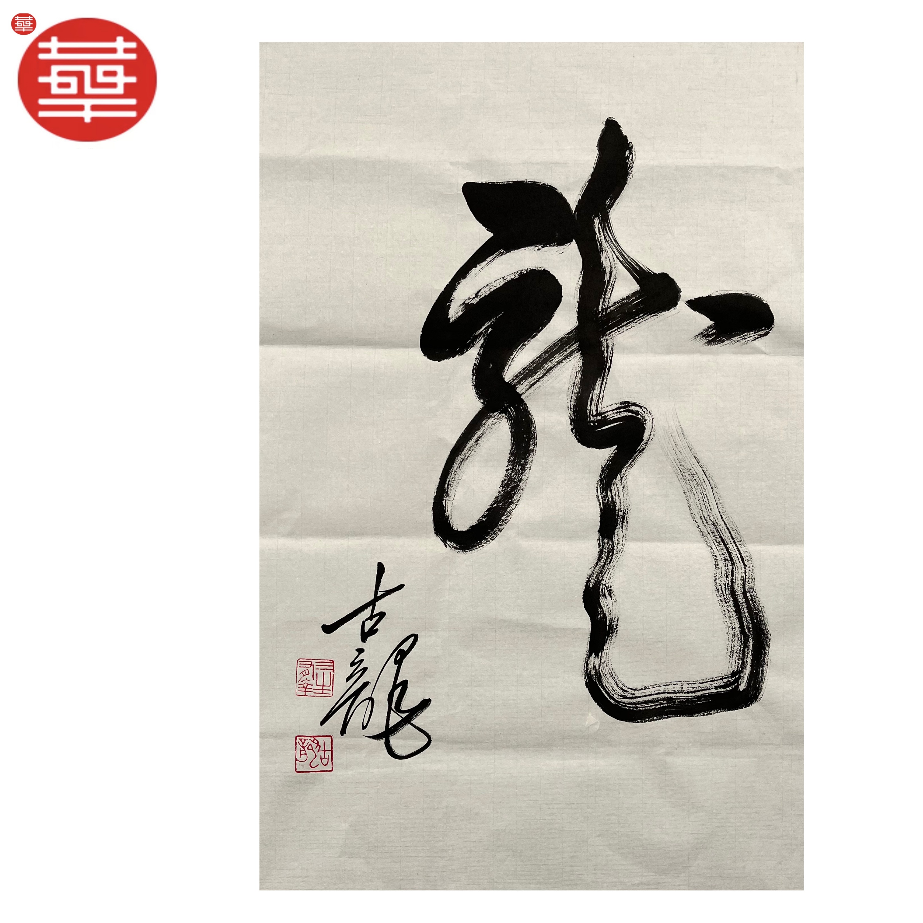 古龙 书法纸本镜心《龙》68×45