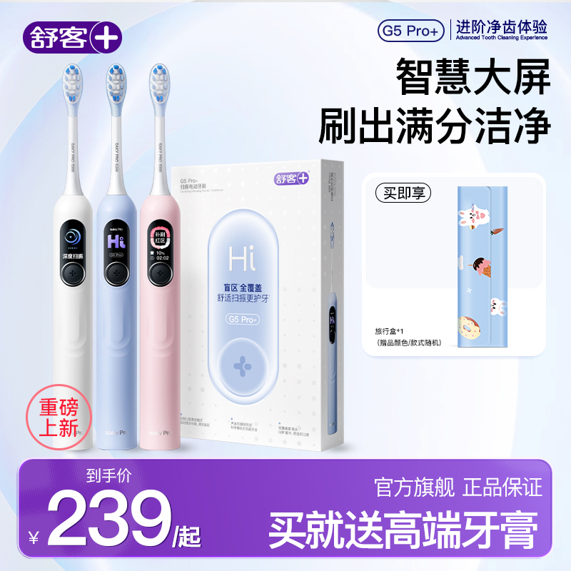 【重磅新品】舒客电动牙刷G5Pro+大屏扫振护龈防水情侣送礼便携 YT