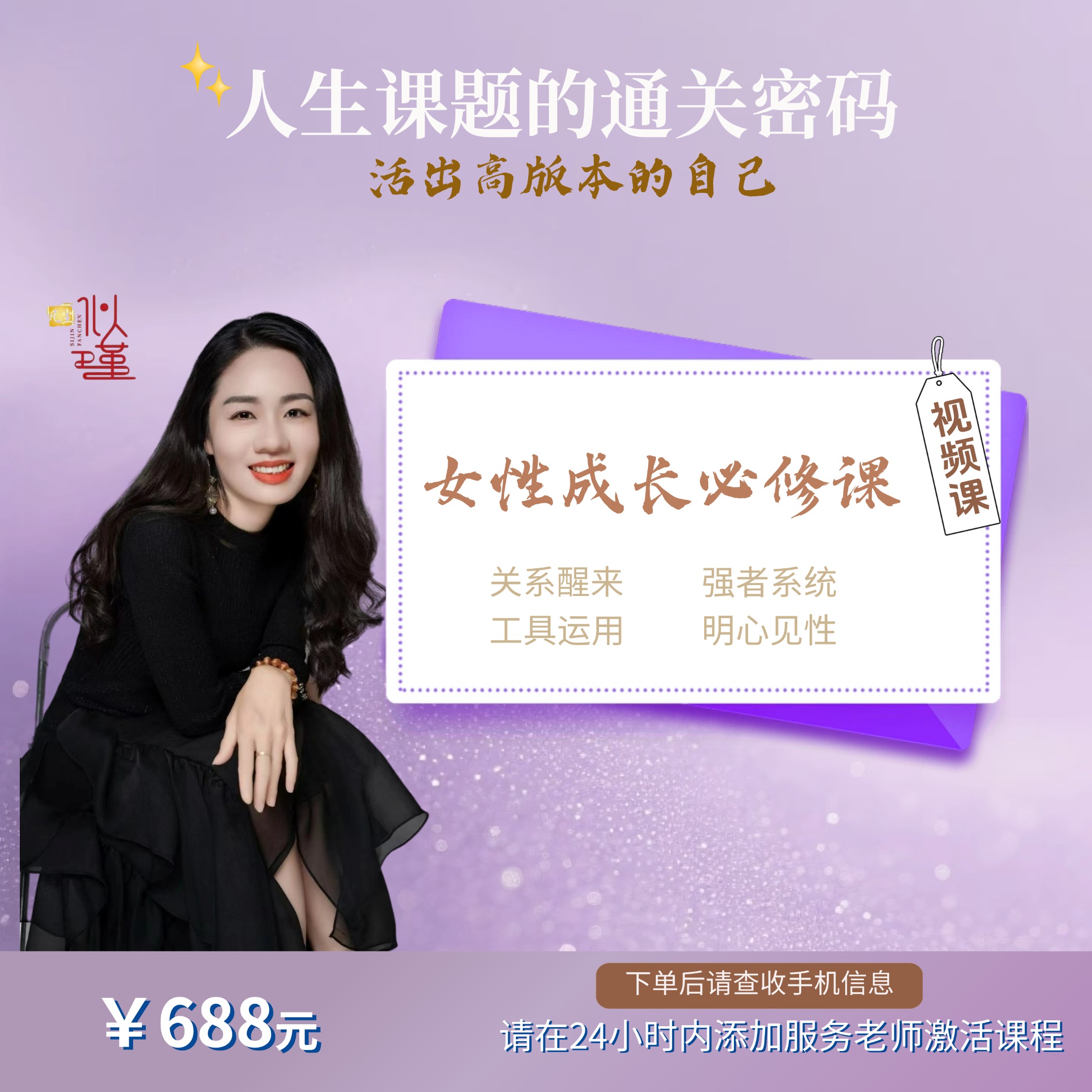 【女性成长必修课】人生课题的通关密码（留意短信解锁课程）