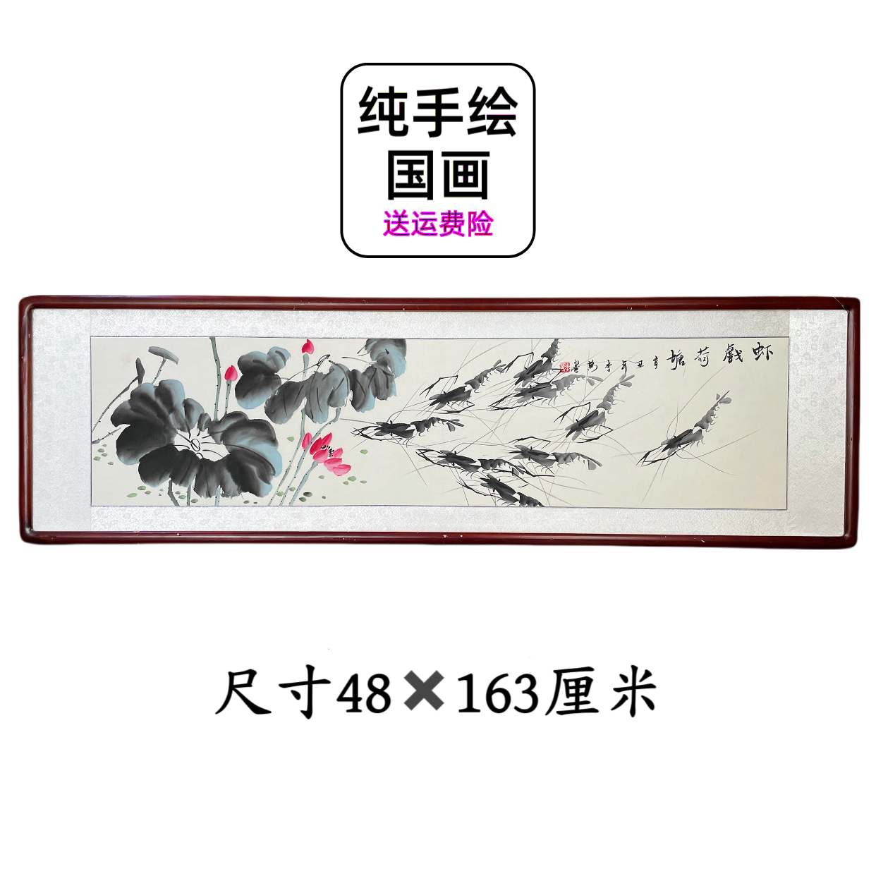 【手绘国画】带框发货花鸟水墨荷花虾横幅餐厅玄关沙发客厅茶室画