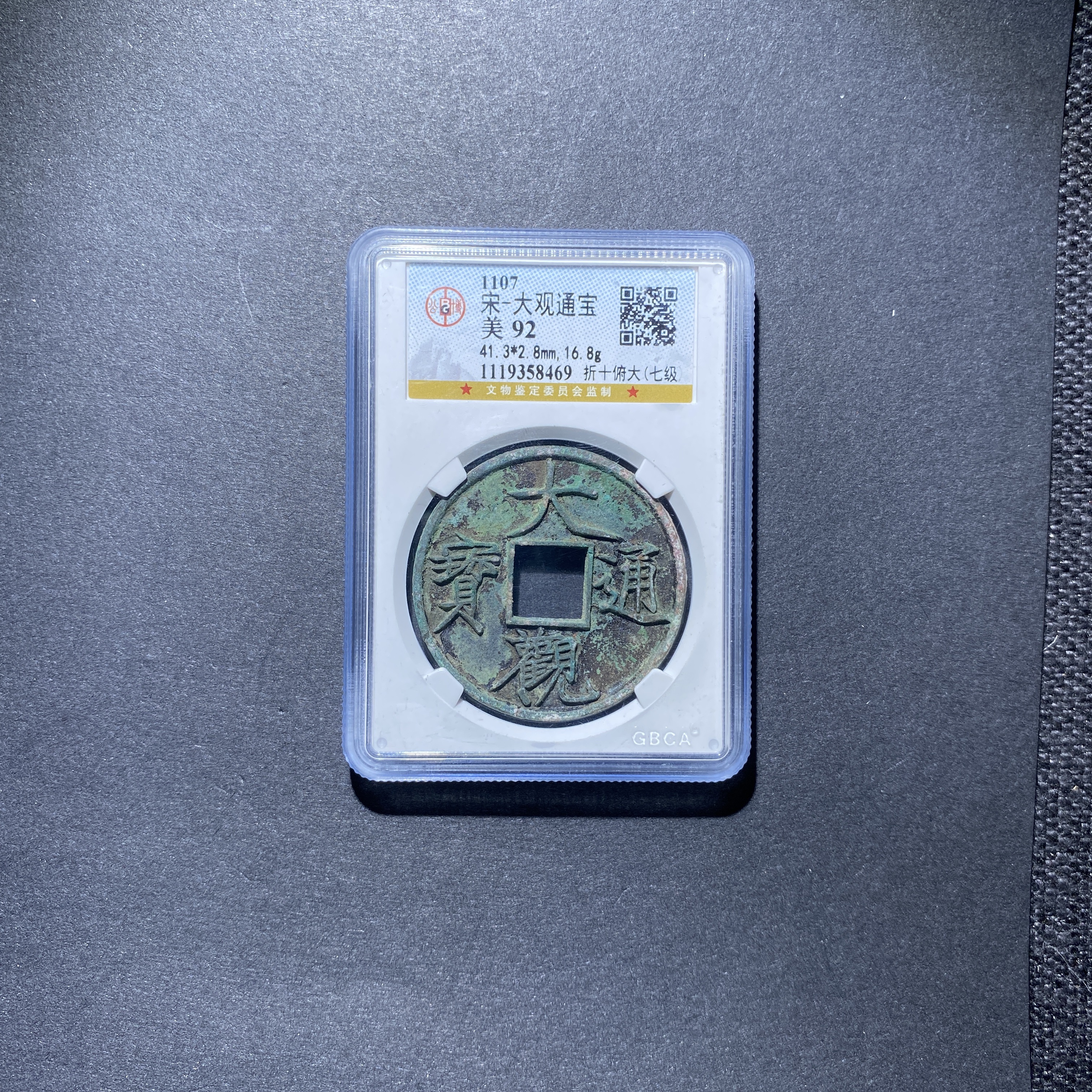 X927-23大观通宝8469--