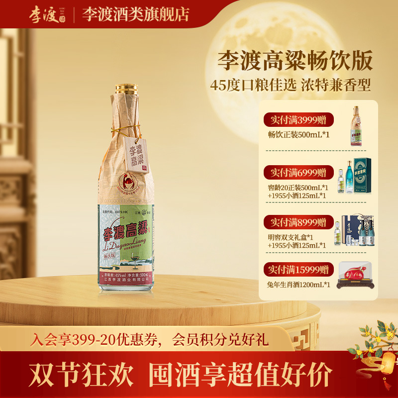 李渡【中秋钜惠】高粱畅饮浓特兼香型白酒江西光瓶自饮45度500mL