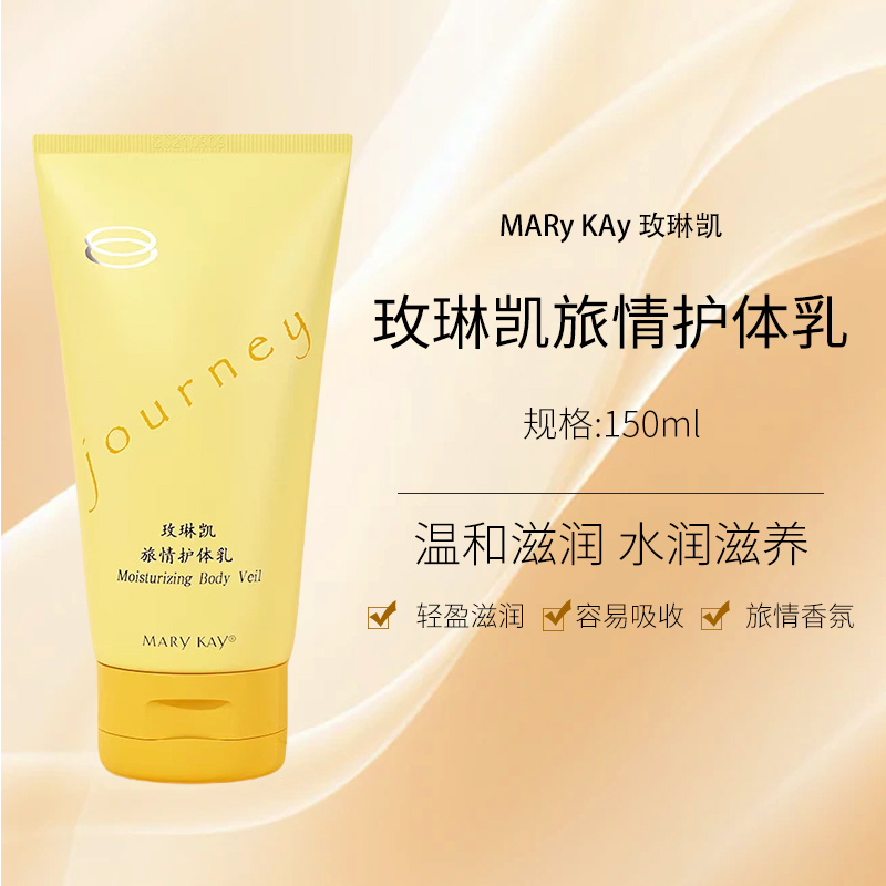 玫琳凯旅情护体乳 香体乳身体滋润保湿乳官方正品化妆品