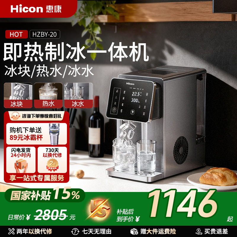 HICON/惠康多功能制冰机家用全自动制冷制热一体机制冰机器小型