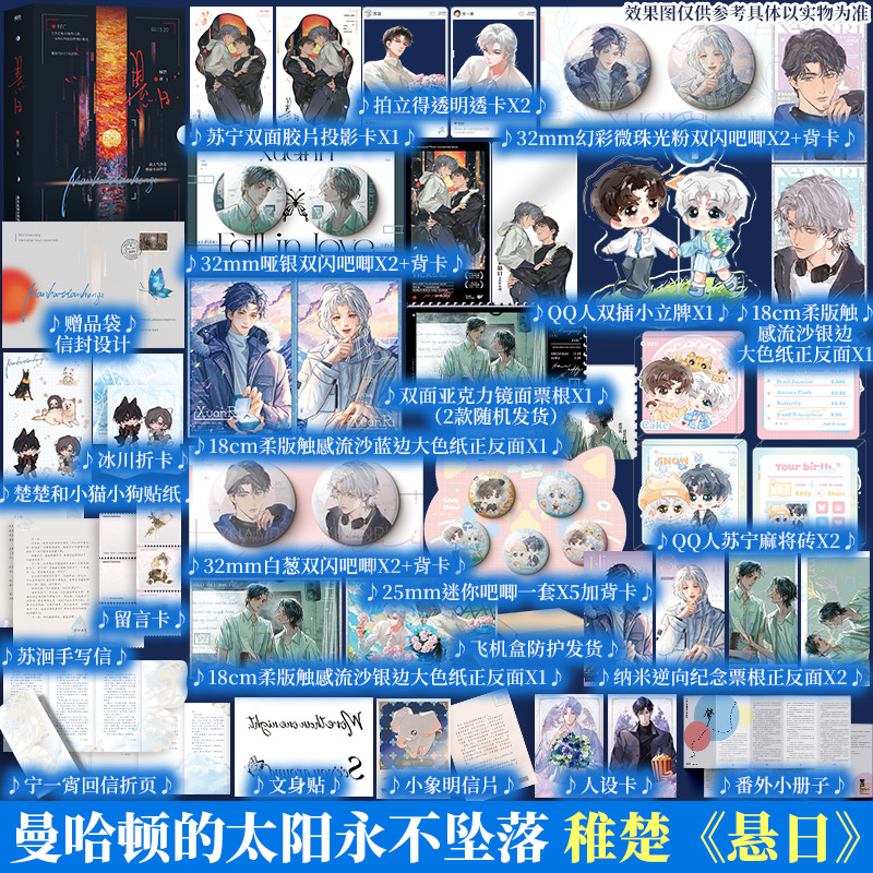 【印特版】悬日/稚楚 苏洄&宁一宵 小说实体书文轩定制