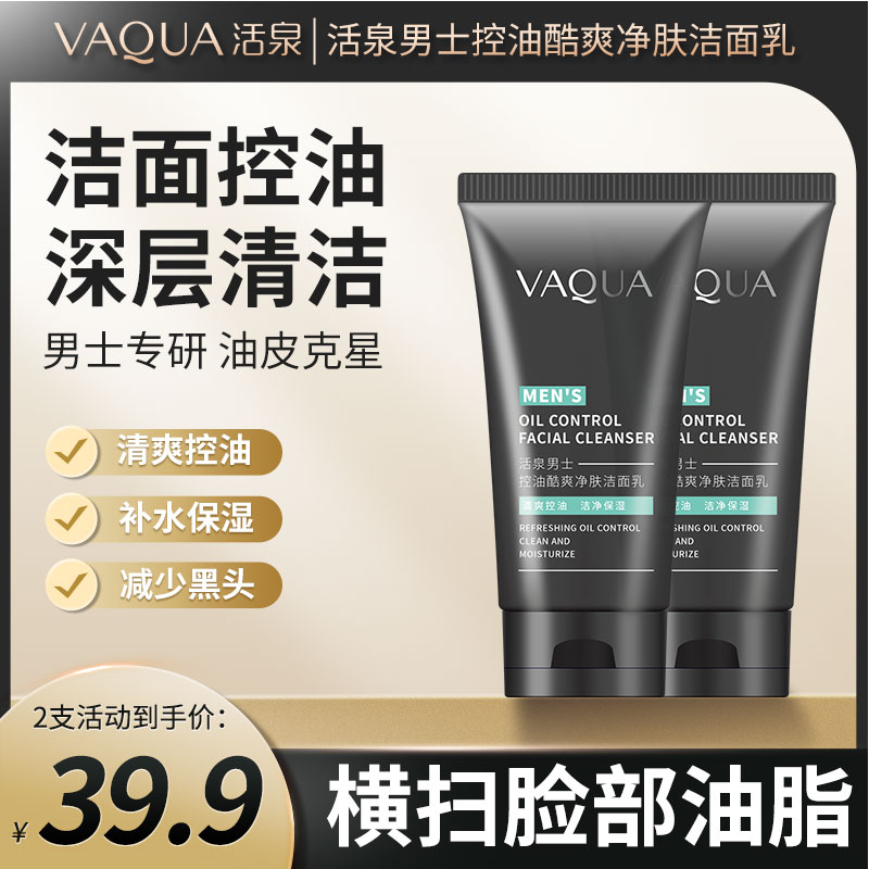 活泉男士控油酷爽清爽净肤洁面乳洗面奶男士深层清洁洗面奶