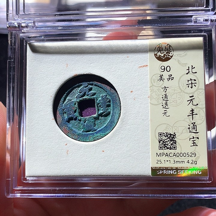 铜觅泉90宋钱 天羽鑫