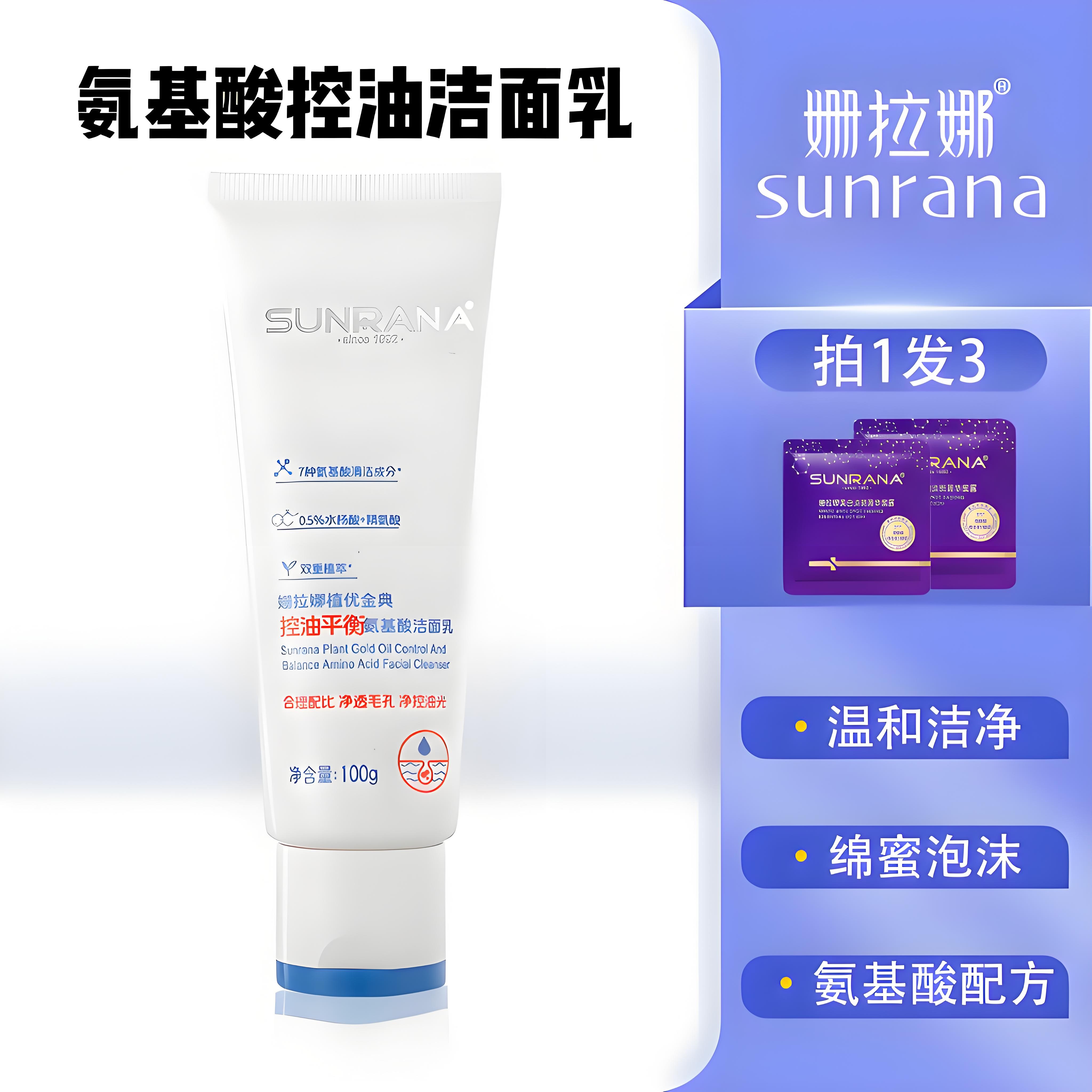 姗拉娜氨基酸洁面乳控油温和不刺激深层清洁毛孔洗面奶敏感肌专用