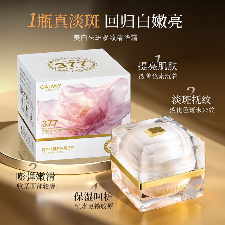 卡尔曼尼美白祛斑紧致精华霜白色花盒护肤必备