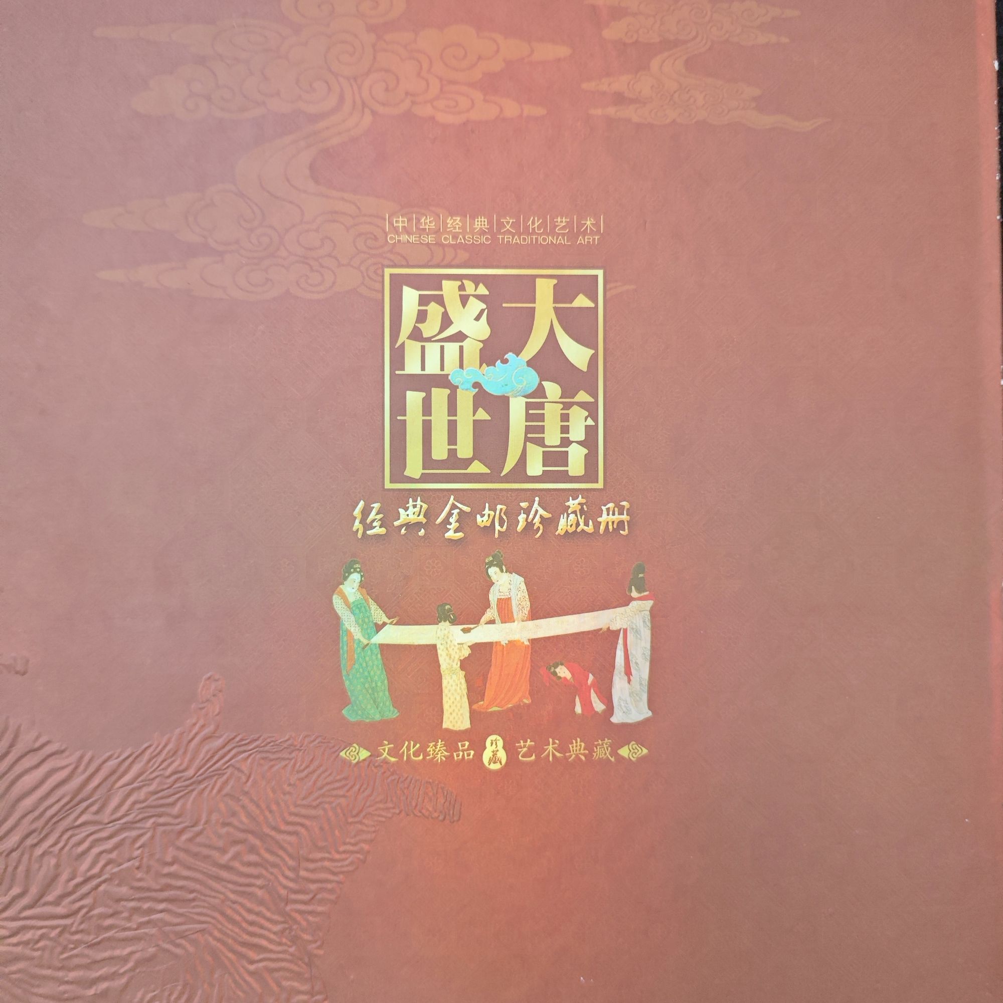 大唐盛世  金邮册