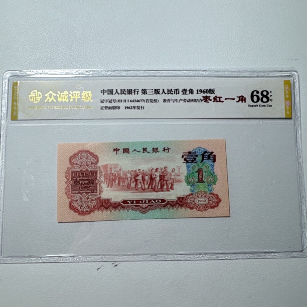 第三套人民币1960年1角【枣红一角】号码和评级随机发