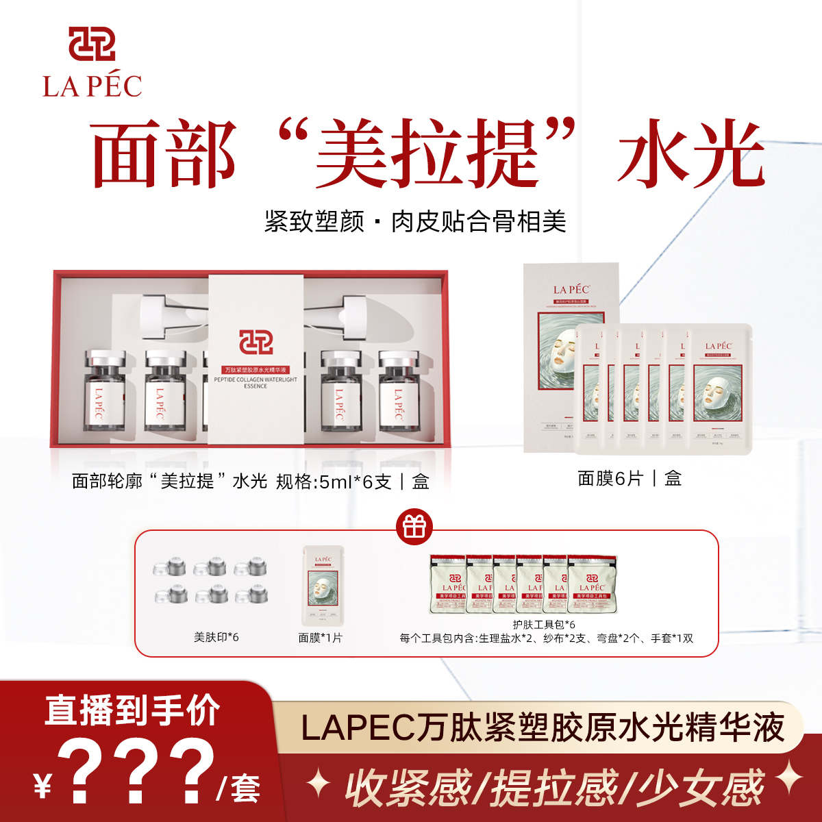 LAPEC爱尔派【美拉提】核酸胶原水光紧致提拉抗皱肉皮贴合
