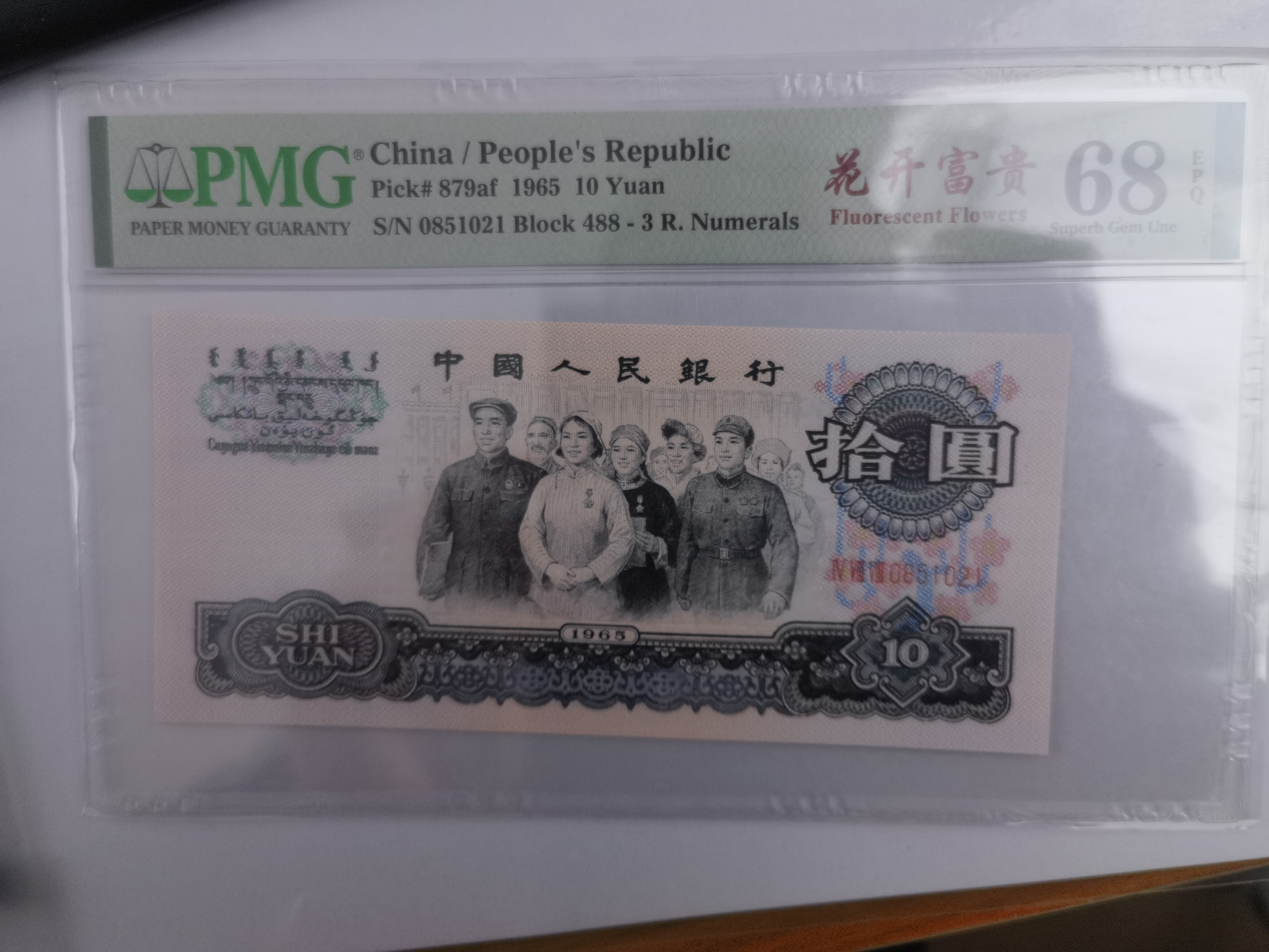 第三套人民币团结号码0851021