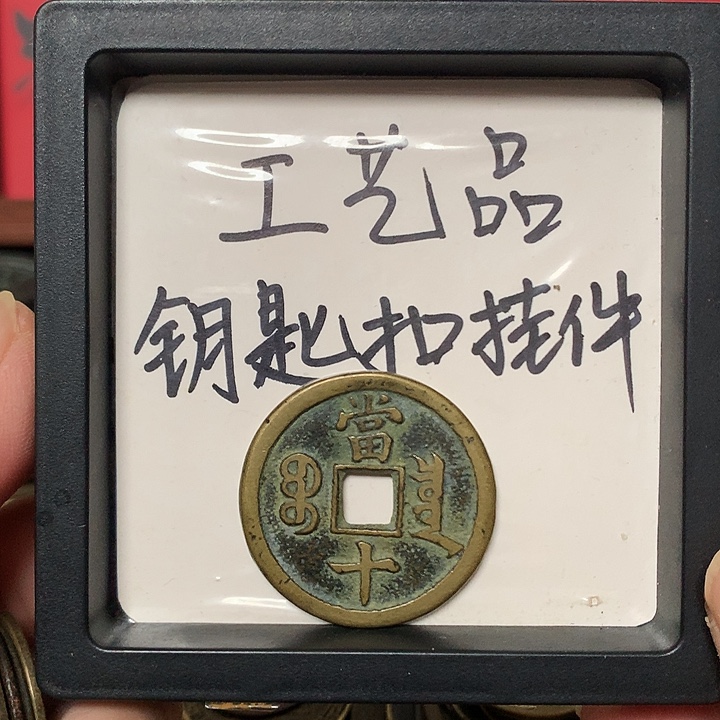 1***7工艺品钥匙扣挂件1个