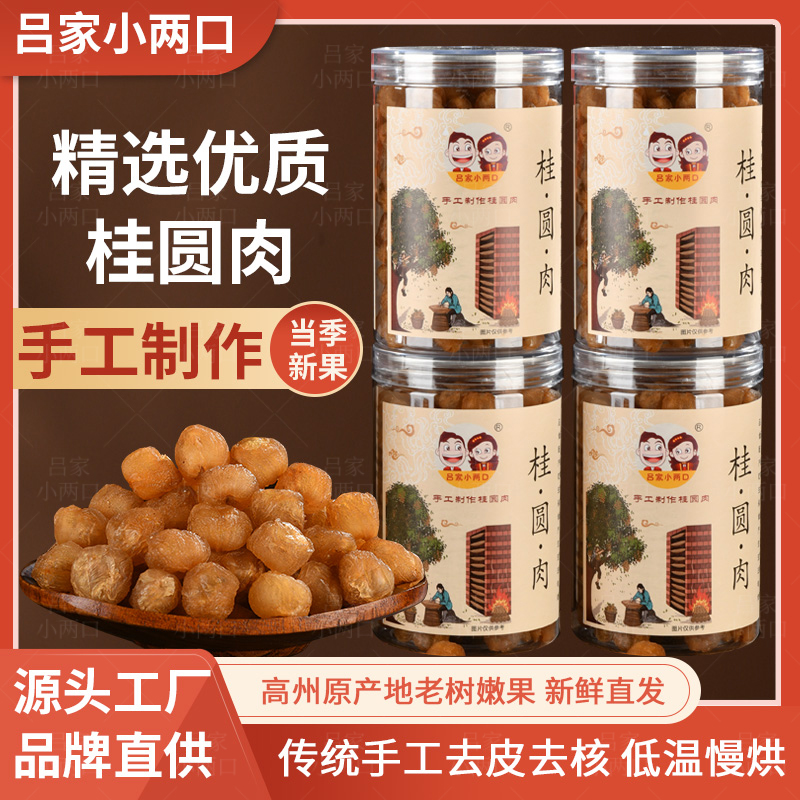 吕家小两口高州老树无核龙眼肉香甜软糯肉饱满去核干桂圆干