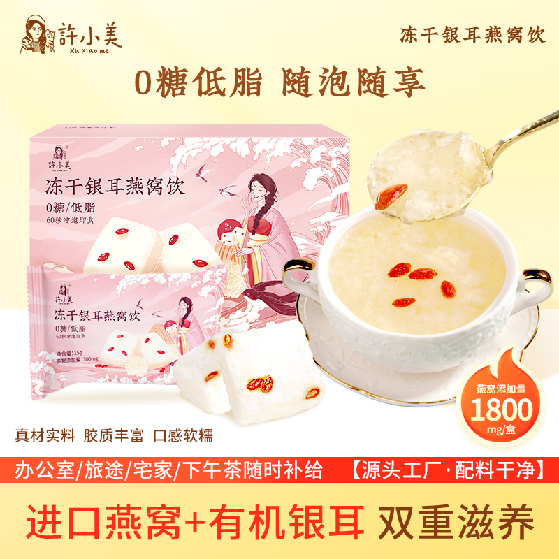 许小美冻干银耳燕窝羹冲泡即食免煮6包/盒0糖低脂健康礼袋装
