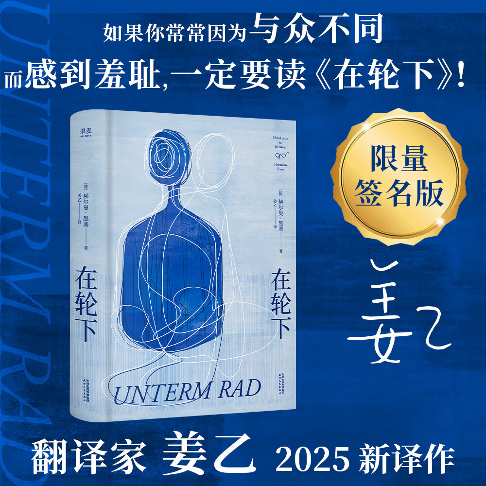 【专享姜乙亲签版】在轮下《悉达多》译者姜乙2025新译作