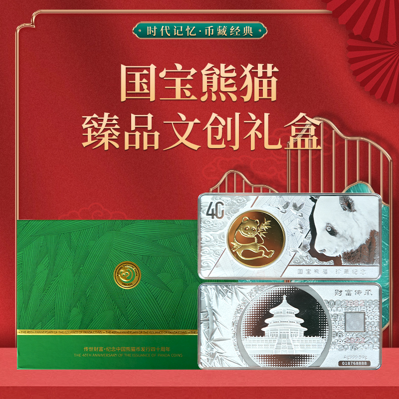 非法定货币国宝熊猫 四十周年臻品纪念收藏币 文创礼品