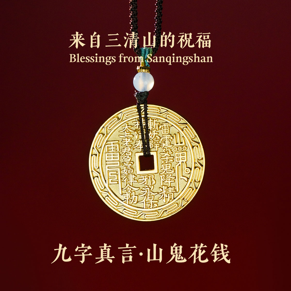 三清山 铜吊坠 【先生推荐】三清山九字真言金色山花老钱项坠