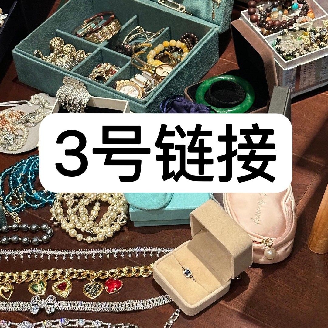【3号链接】 精工CNC 轻奢百搭气质饰品 【3号链接】