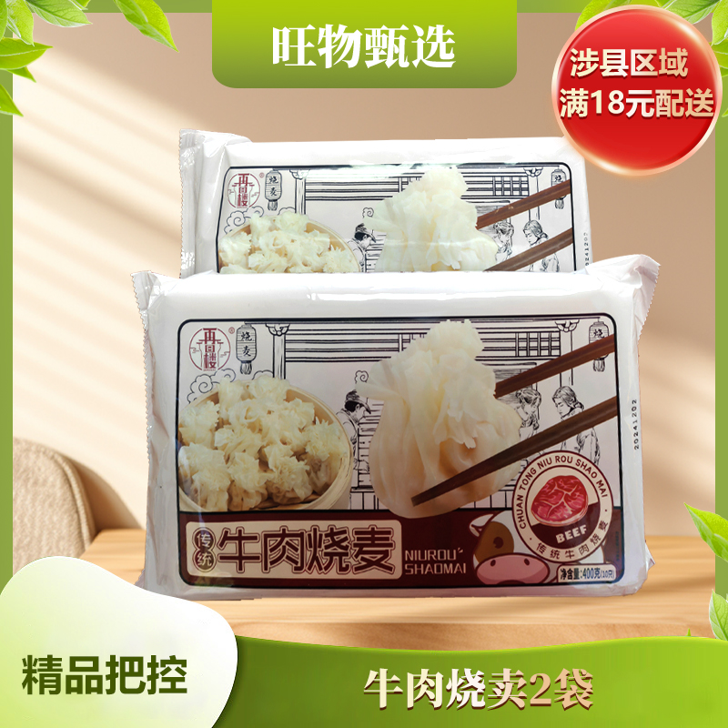【旺物甄选】再回楼烧麦400g*2