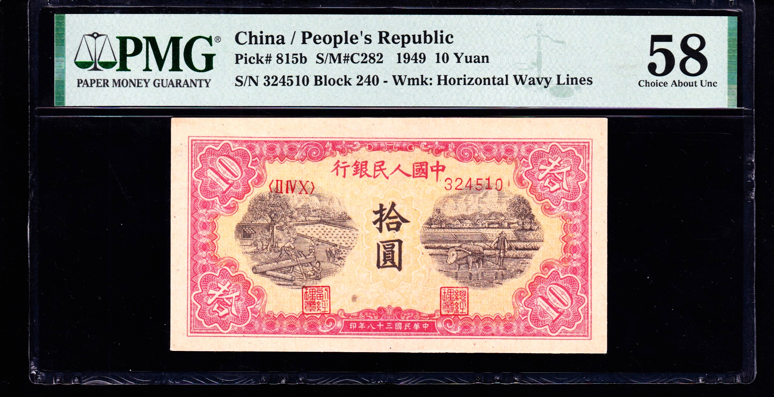 PMG58分，第一套人民币，拾圆，锯木犁田，一版币，十元，510