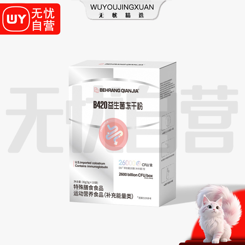 【无忧精选】B420益生菌铂金版  试吃一盒DC