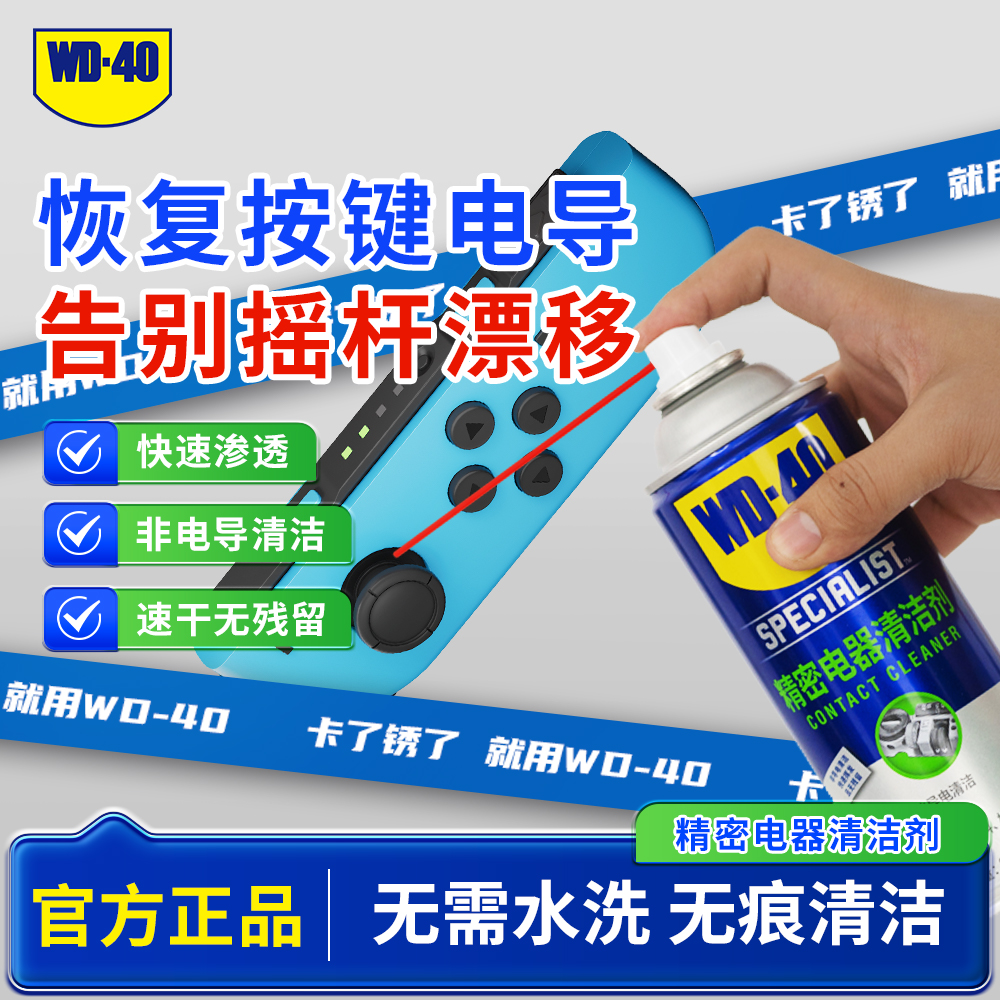 WD-40快干性精密电器清洁剂switch ns手柄摇杆漂移仪器主板清洗剂