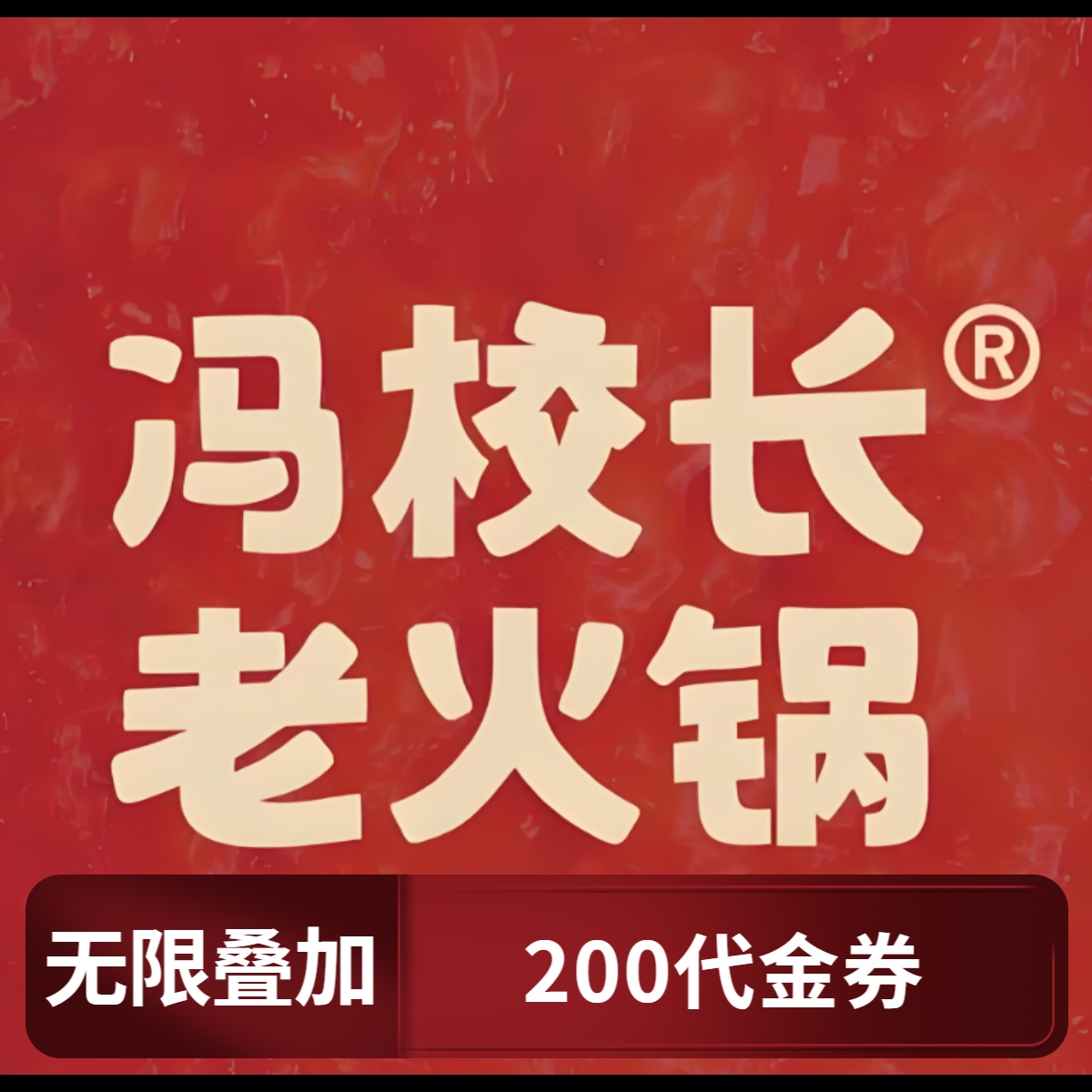【广东地区不可用】冯校长老火锅超值代金券优惠券多张叠加