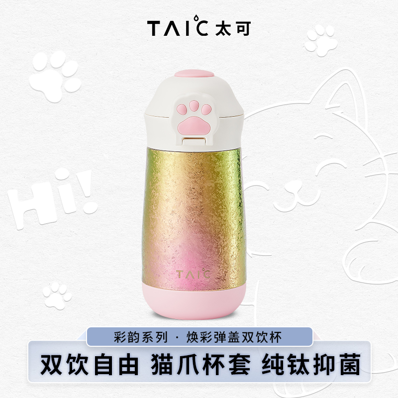 TAIC太可纯钛弹盖双饮杯猫爪杯学生保温吸管杯斜挎防摔儿童水杯