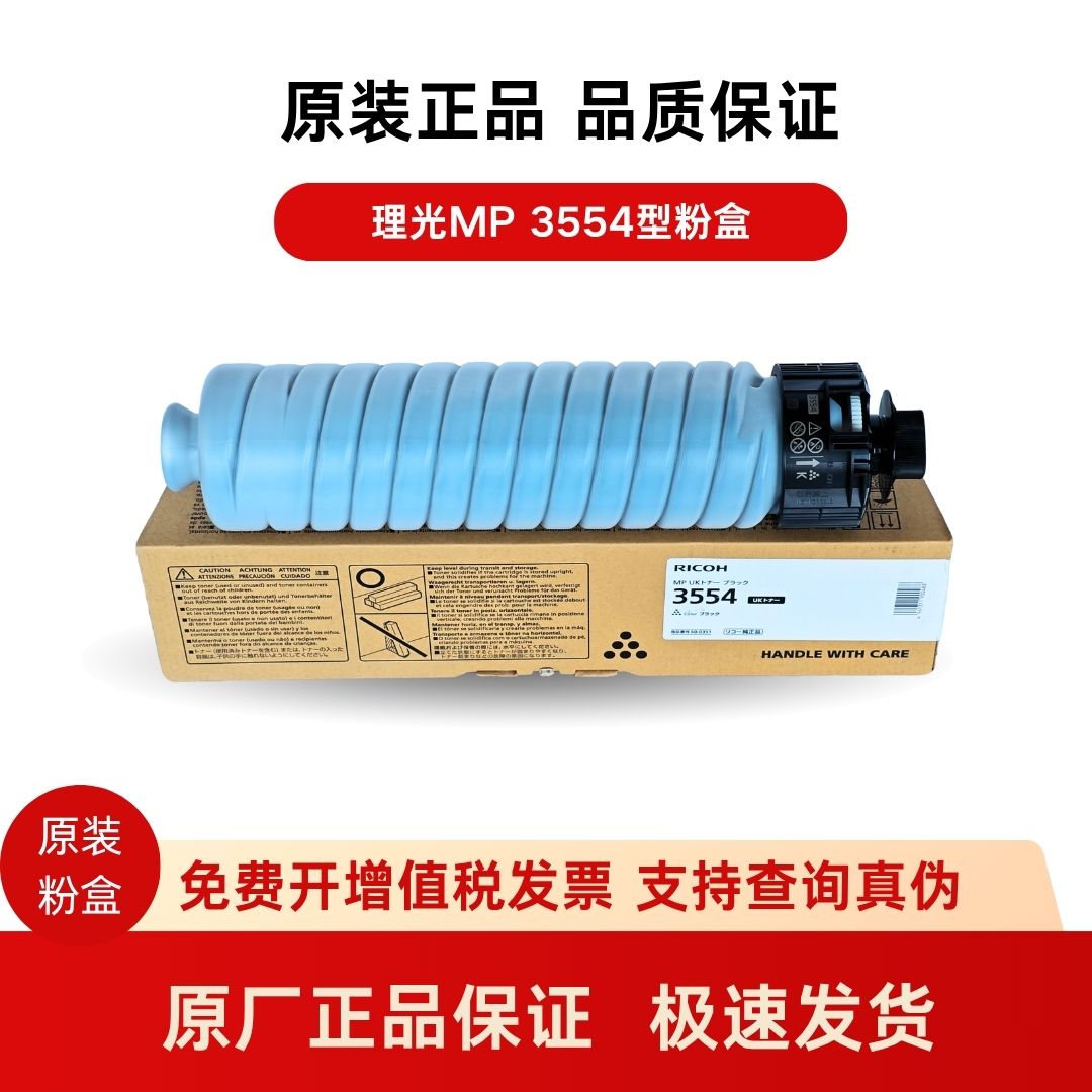 RICOH理光碳粉 3554全新原装正品墨粉碳粉粉盒 