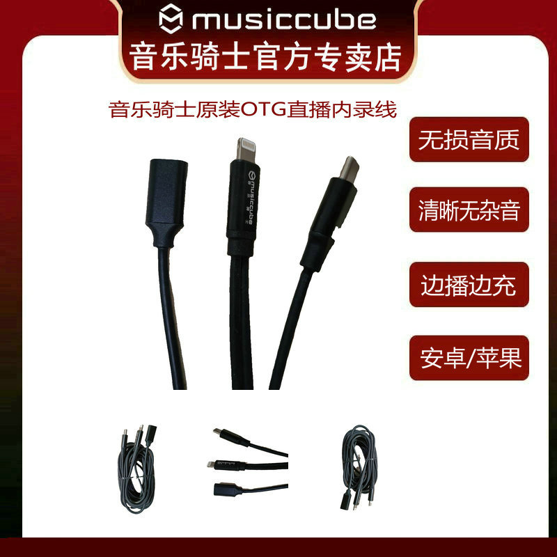 musiccube/音乐骑士T2/MA60专用苹果OTG直播内录线
