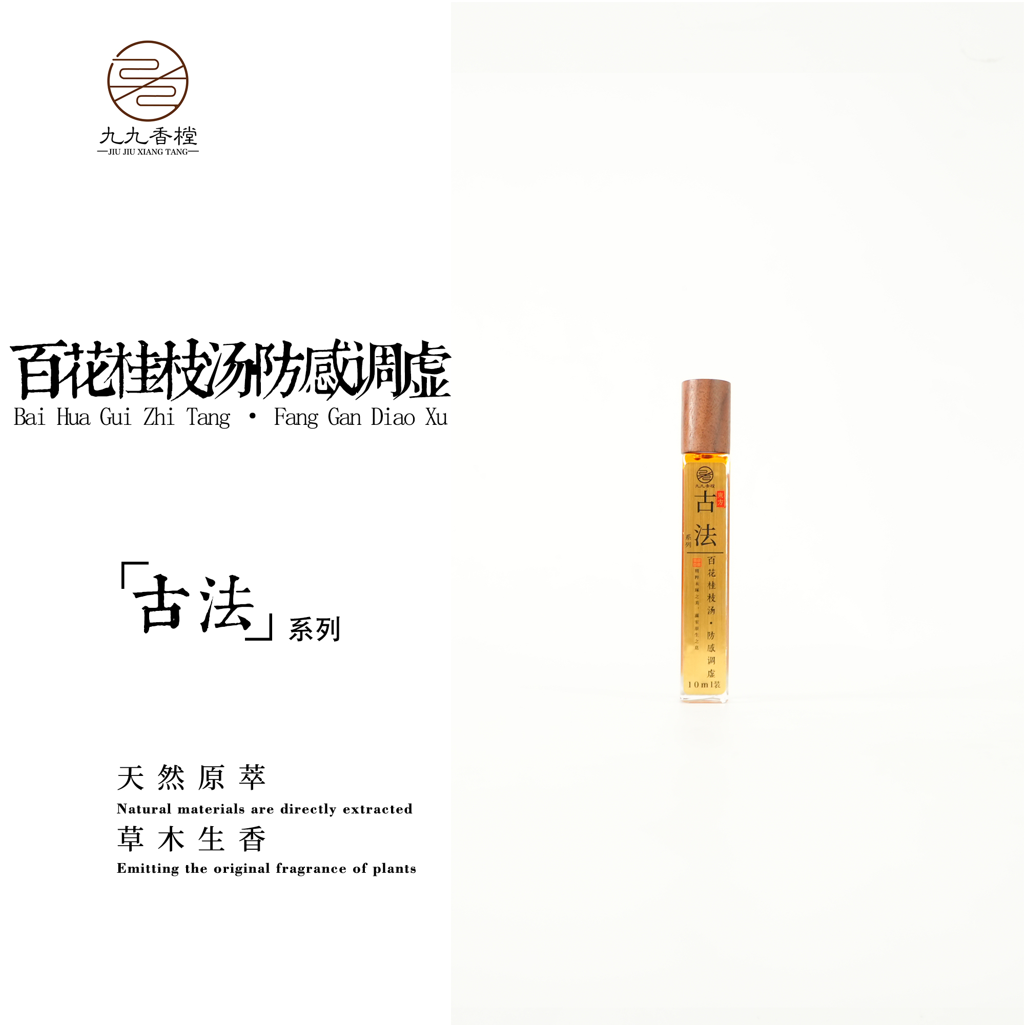 百花桂枝汤·防感调虚精油便携香薰香氛室内熏香