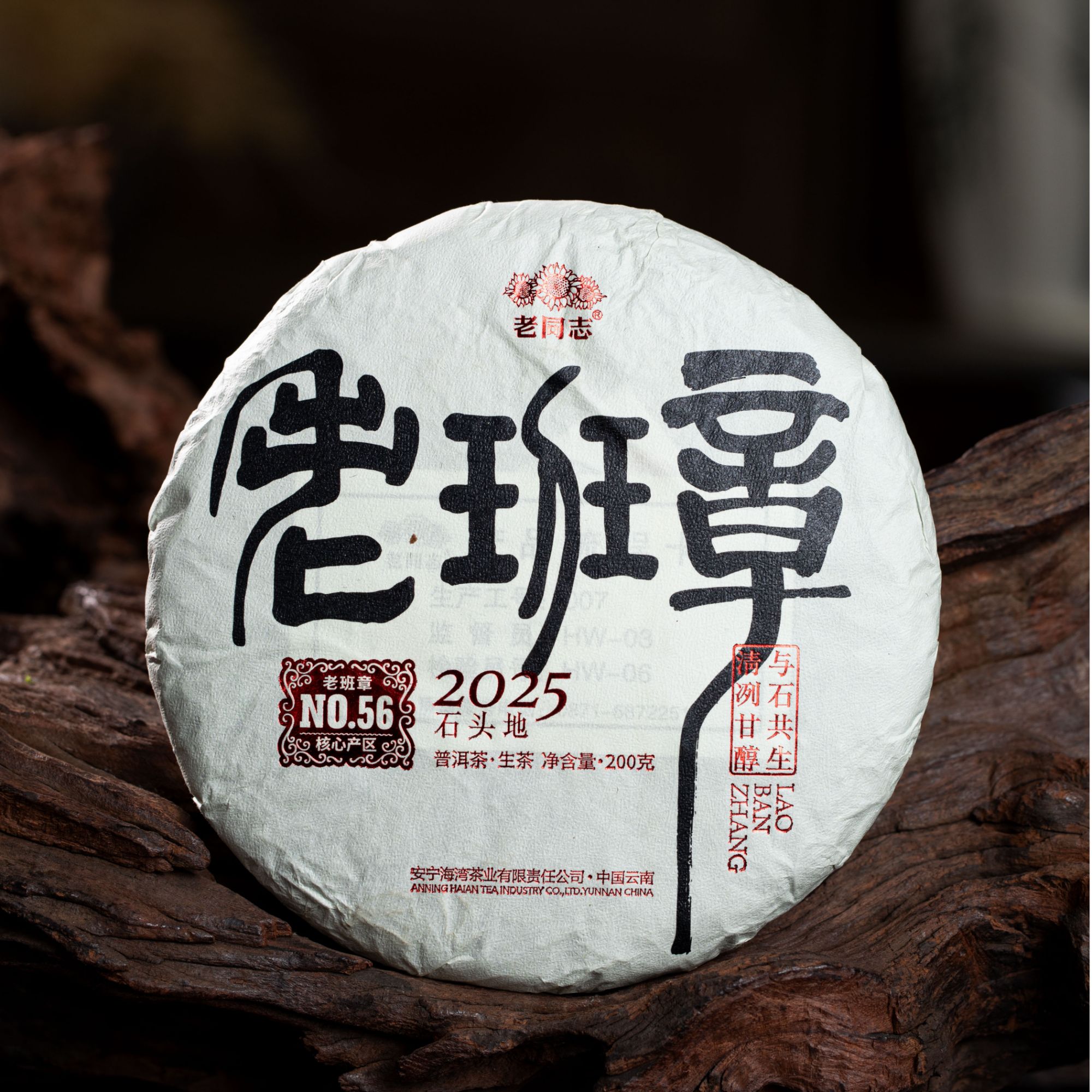 老同志2025年老班章石头地 老树 普洱茶生茶 200克