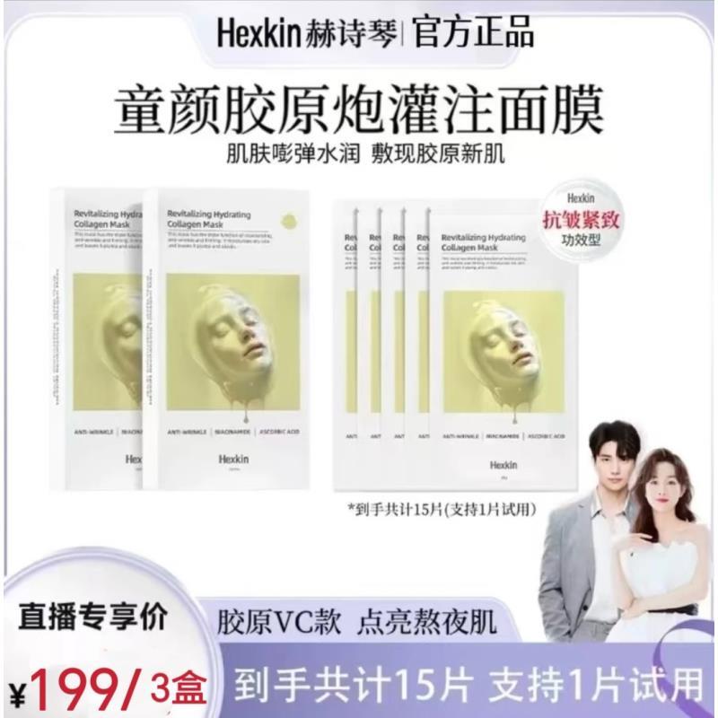 【官方正品】HEXKIN赫诗琴赋颜水润胶原蛋白胶原炮面膜（胶原VC款）