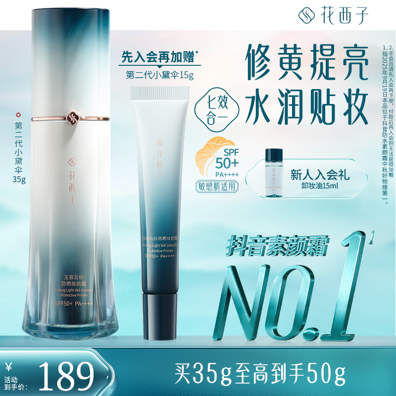 花西子第二代小黛伞防晒隔离清透素颜贴霜水润轻薄提亮秋冬持久