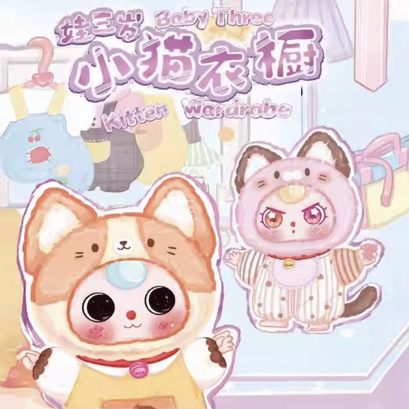娃三岁小猫衣橱毛绒盲盒潮玩娃娃