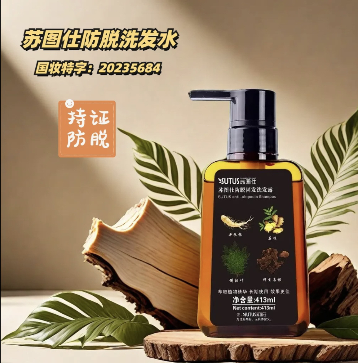 STS防脱固发养根润发草本植物精萃洗发水