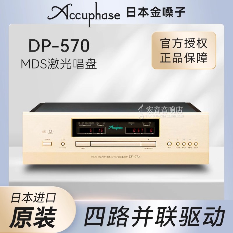日本原装金嗓子DP570播放器CD机SACD解码器转盘发烧MDS激光唱盘