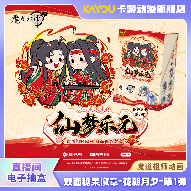 （直播间在线抽盒）卡游-魔道祖师-双面糖果徽章-花朝月夕-第1弹